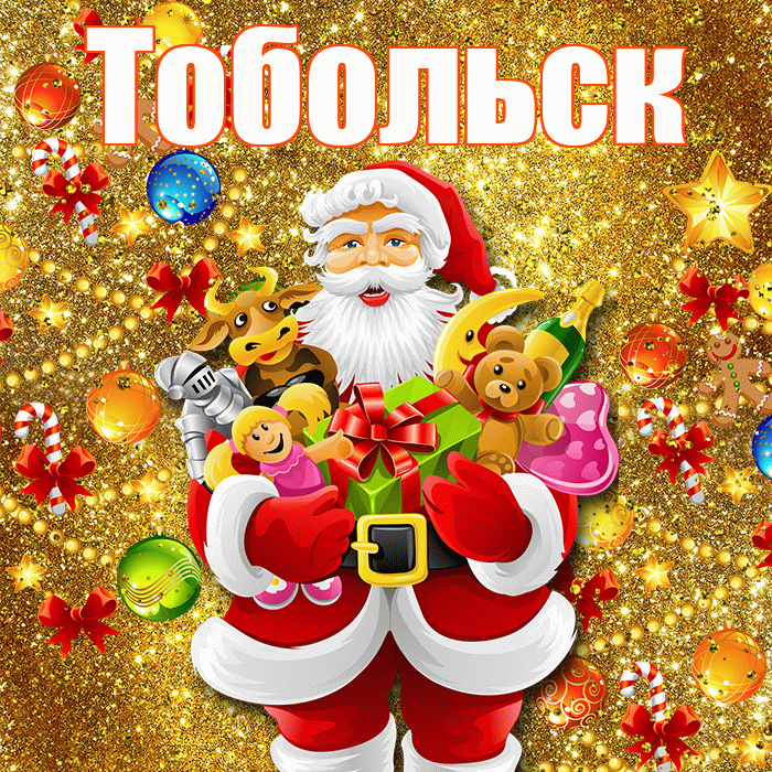 Тобольск! С наступающим новым годом! Красивая открытка Тобольску!