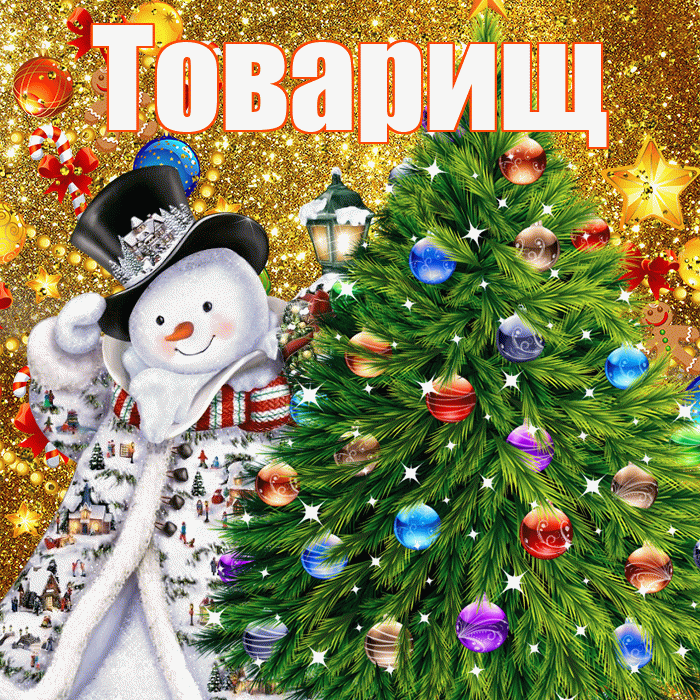 Товарищ! С наступающим новым годом! Красивая открытка Товарищу!