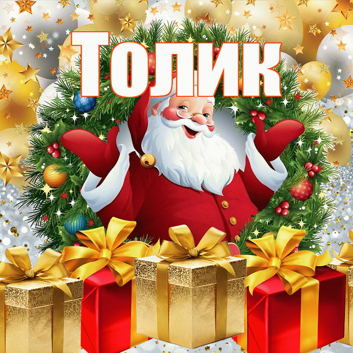 Толик! С наступающим новым годом! Красивая открытка !
