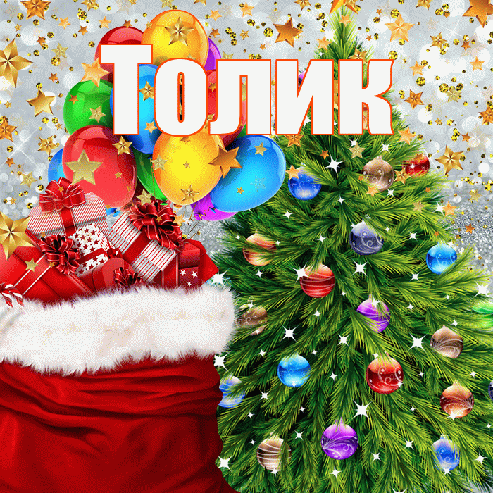 Толик! С наступающим новым годом! Красивая открытка !