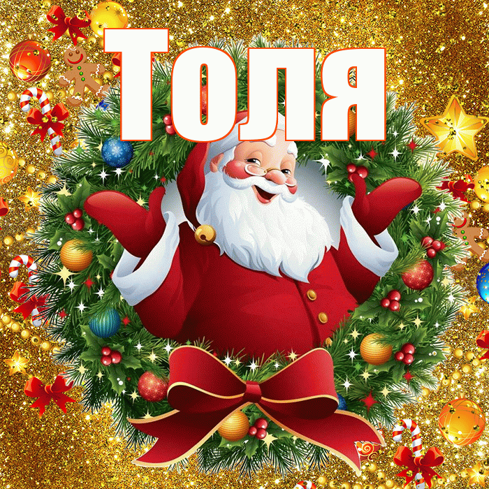 Толя! С наступающим новым годом! Красивая открытка Толю!