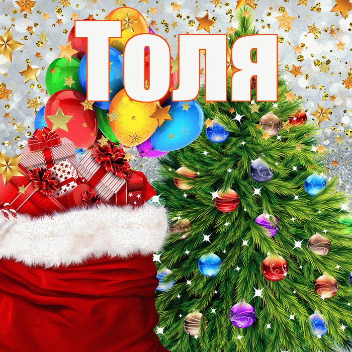 Толя! С наступающим новым годом! Красивая открытка Толю!