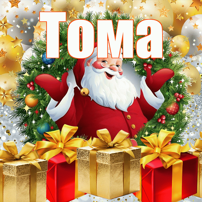Тома! С наступающим новым годом! Красивая открытка Томе!