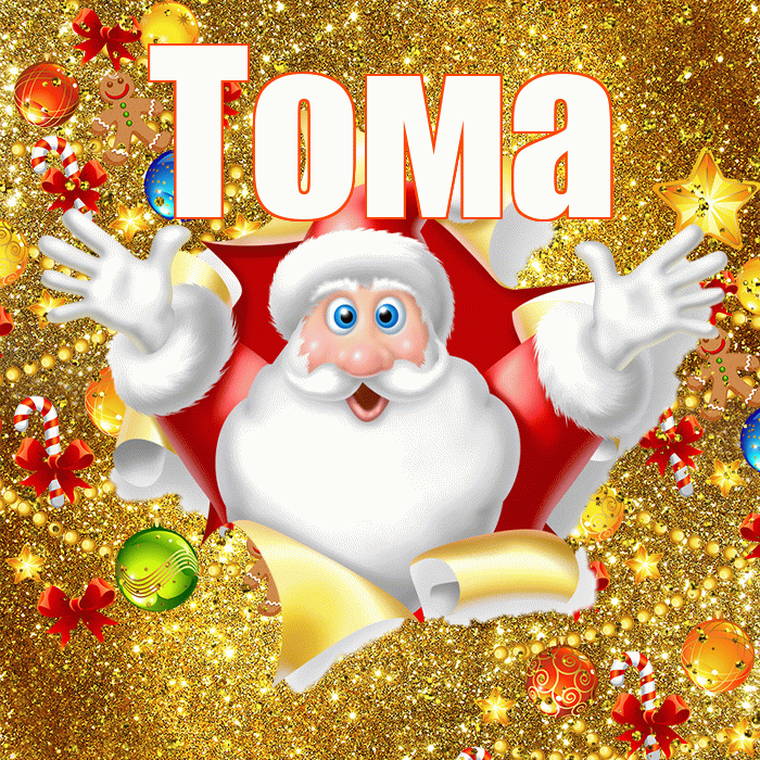 Тома! С наступающим новым годом! Красивая открытка Томе!