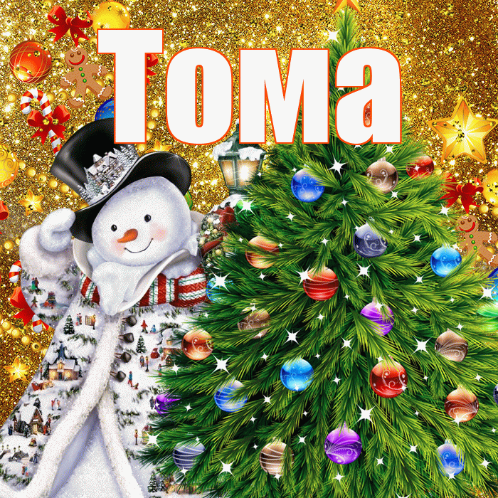 Тома! С наступающим новым годом! Красивая открытка Томе!