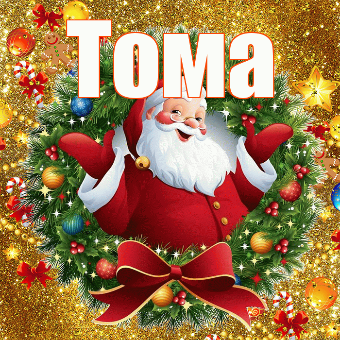 Тома! С наступающим новым годом! Красивая открытка Томе!