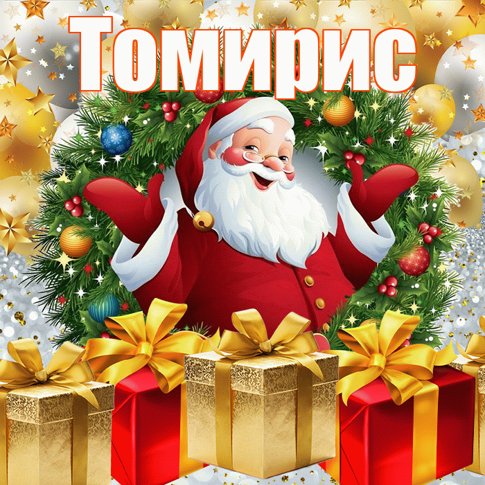 Томирис! С наступающим новым годом! Красивая открытка Томирис!