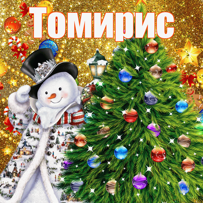 Томирис! С наступающим новым годом! Красивая открытка Томирис!