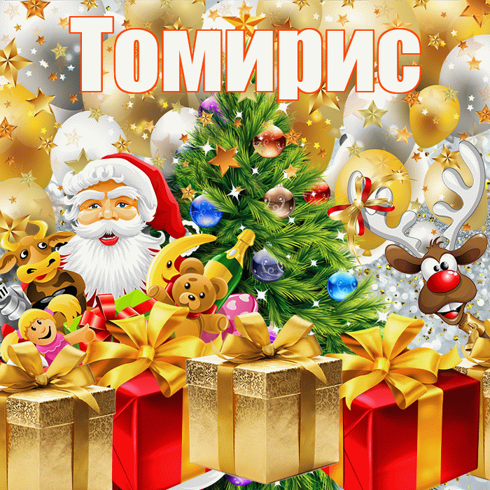 Томирис! С наступающим новым годом! Красивая открытка Томирис!