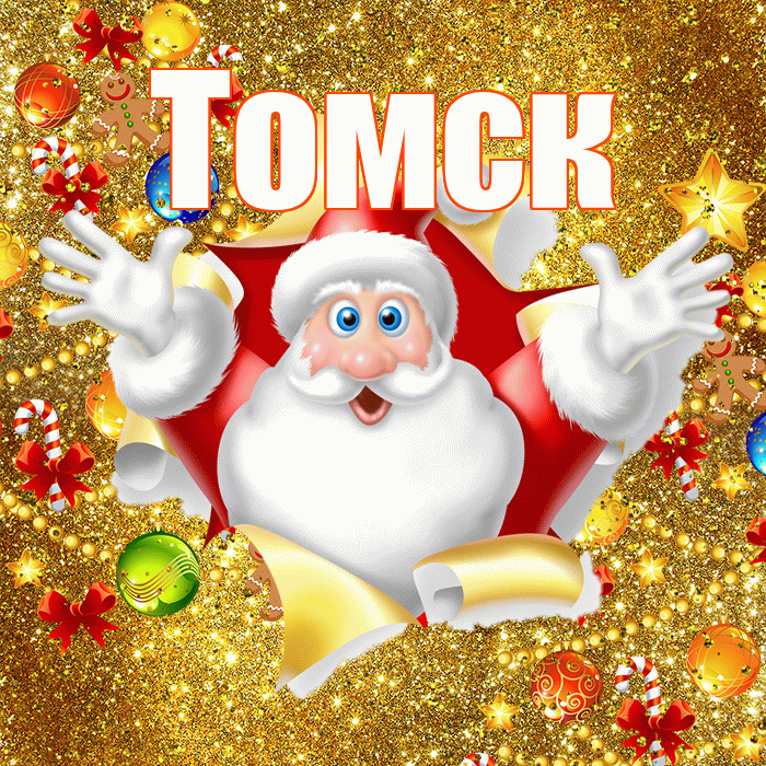 Томск! С наступающим новым годом! Красивая открытка Томску!