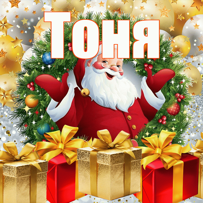 Тоня! С наступающим новым годом! Красивая открытка Тоне!