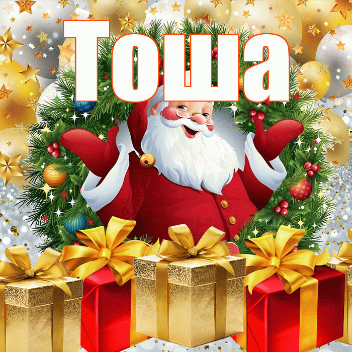 Тоша! С наступающим новым годом! Красивая открытка !