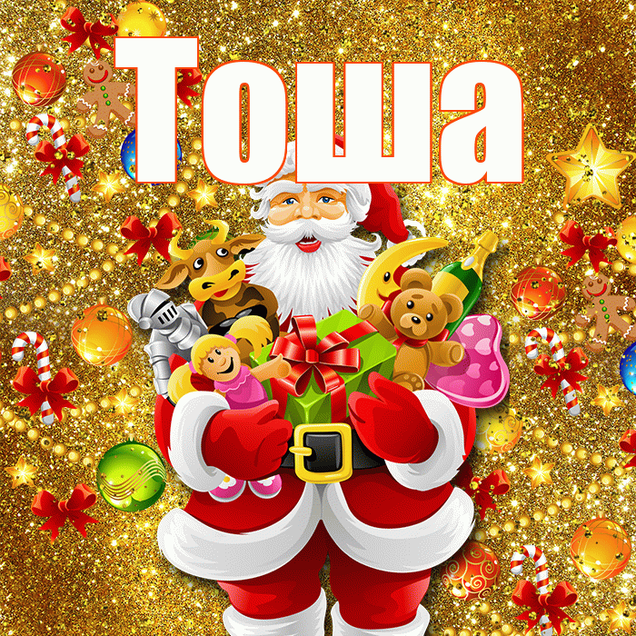 Тоша! С наступающим новым годом! Красивая открытка !