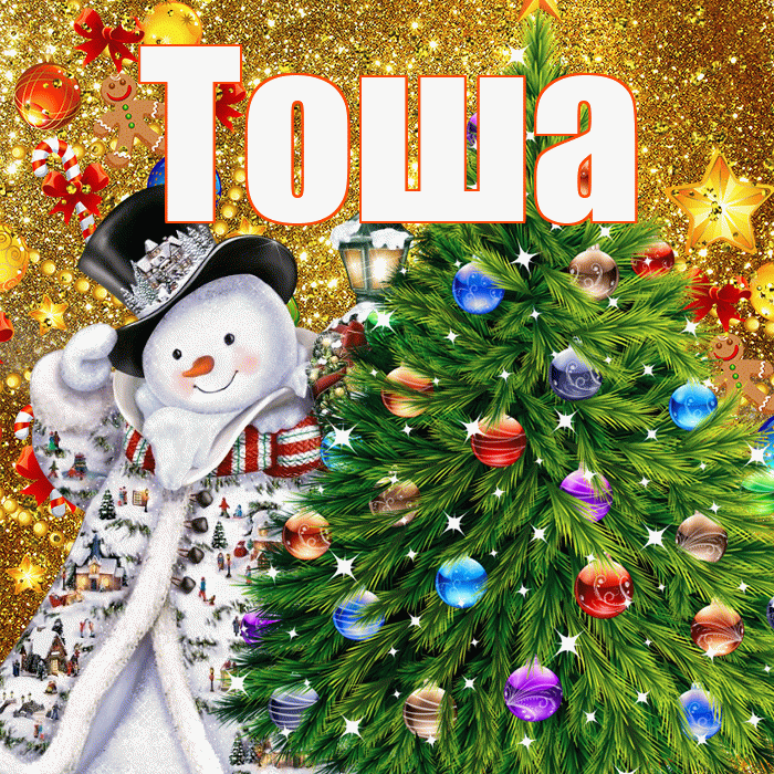 Тоша! С наступающим новым годом! Красивая открытка !
