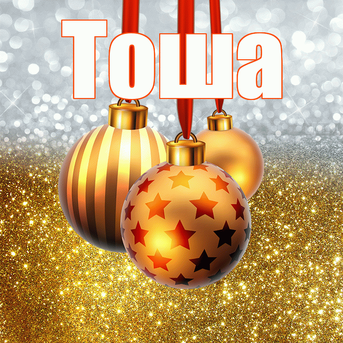 Тоша! С наступающим новым годом! Красивая открытка !