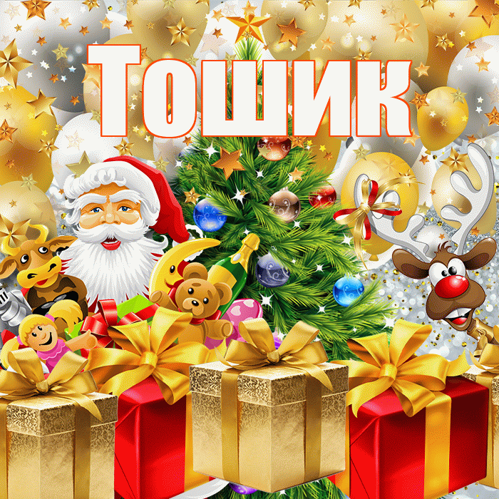 Тошик! С наступающим новым годом! Красивая открытка !
