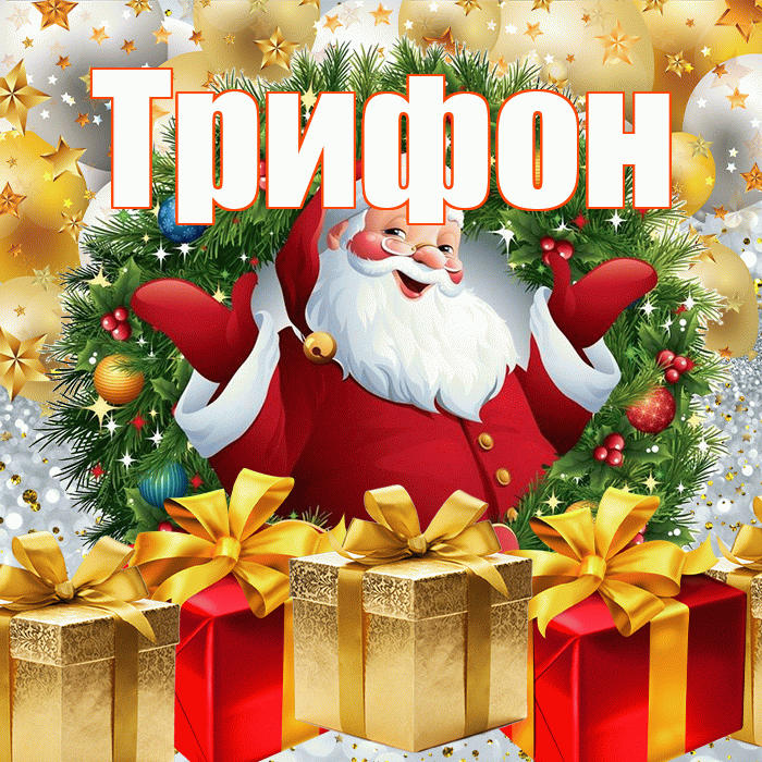 Трифон! С наступающим новым годом! Красивая открытка Трифону!