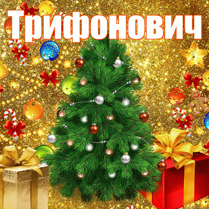 Трифонович! С наступающим новым годом! Красивая открытка Трифоновичу!