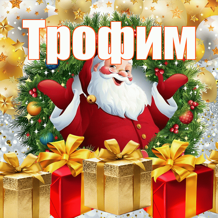 Трофим! С наступающим новым годом! Красивая открытка Трофиму!