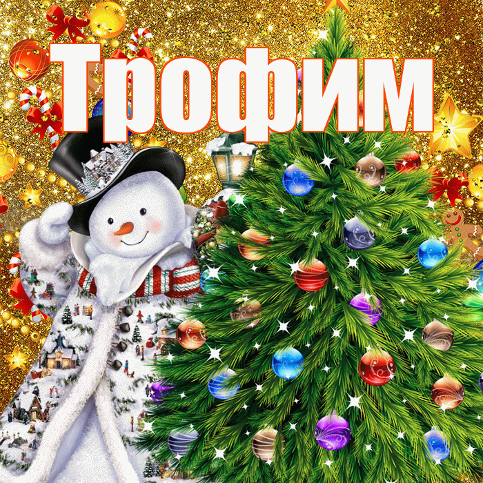 Трофим! С наступающим новым годом! Красивая открытка Трофиму!