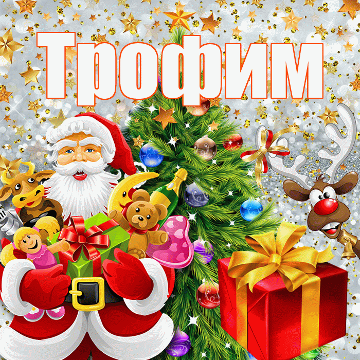 Трофим! С наступающим новым годом! Красивая открытка Трофиму!