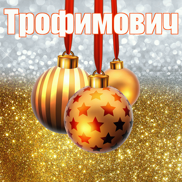 Трофимович! С наступающим новым годом! Красивая открытка Трофимовичу!