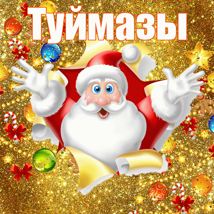 Туймазы! С наступающим новым годом! Красивая открытка Туймазы!