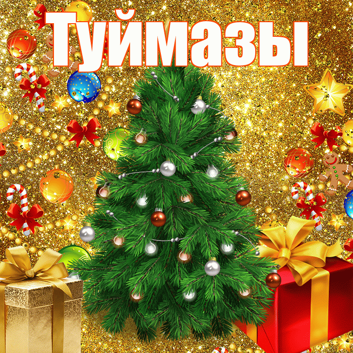 Туймазы! С наступающим новым годом! Красивая открытка Туймазы!