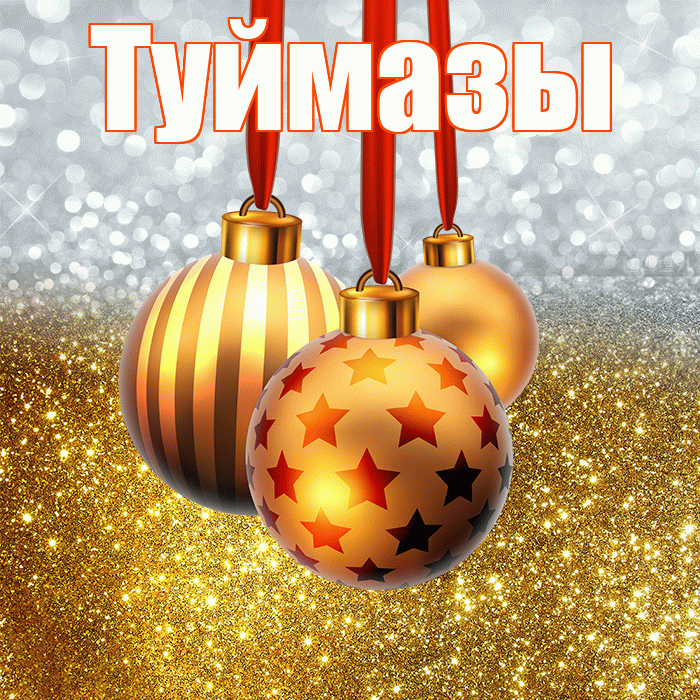 Туймазы! С наступающим новым годом! Красивая открытка Туймазы!