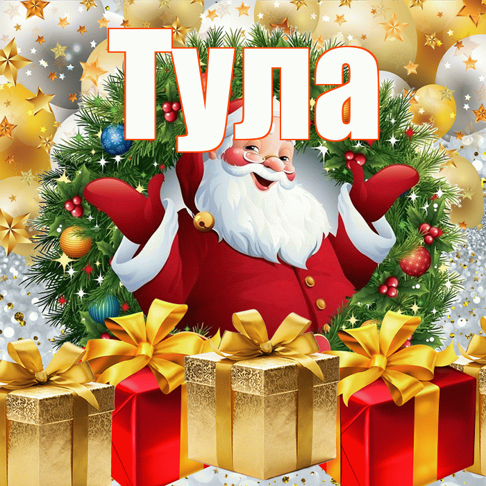 Тула! С наступающим новым годом! Красивая открытка Туле!