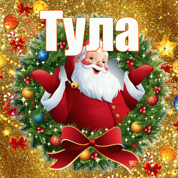 Тула! С наступающим новым годом! Красивая открытка Туле!