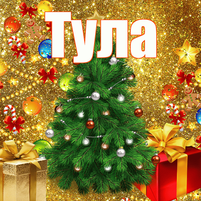 Тула! С наступающим новым годом! Красивая открытка Туле!