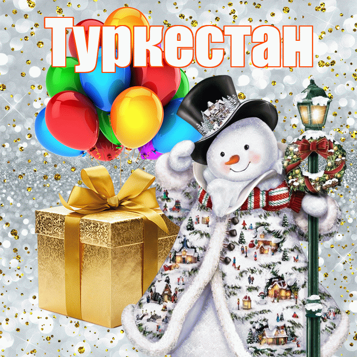 Туркестан! С наступающим новым годом! Красивая открытка Туркестану!