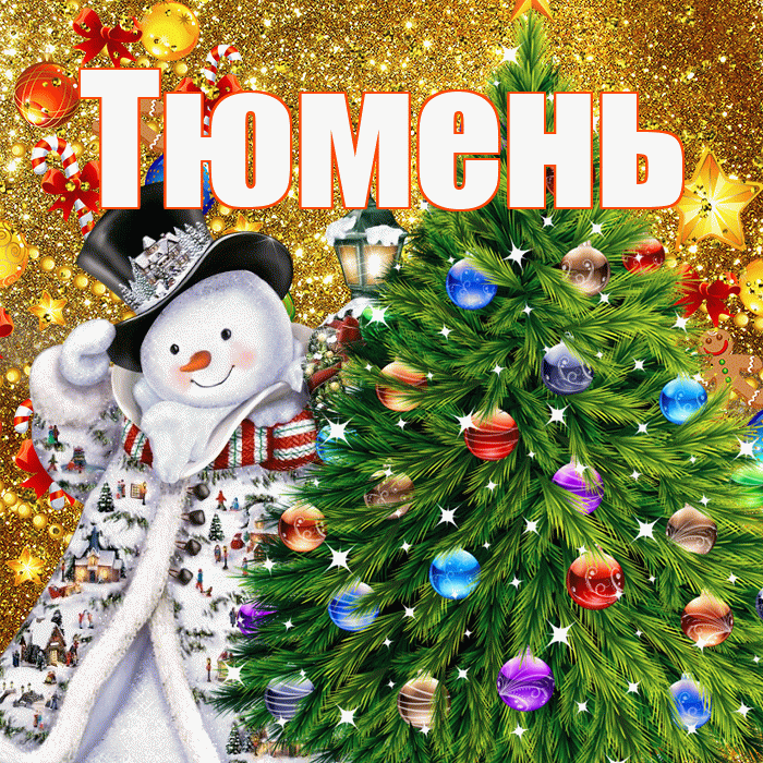 Тюмень! С наступающим новым годом! Красивая открытка Тюменю!