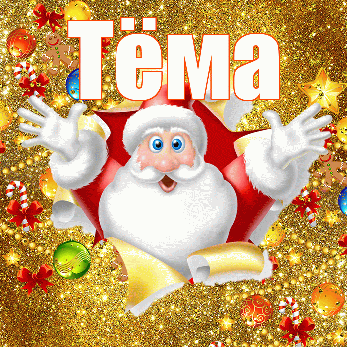Тёма! С наступающим новым годом! Красивая открытка !