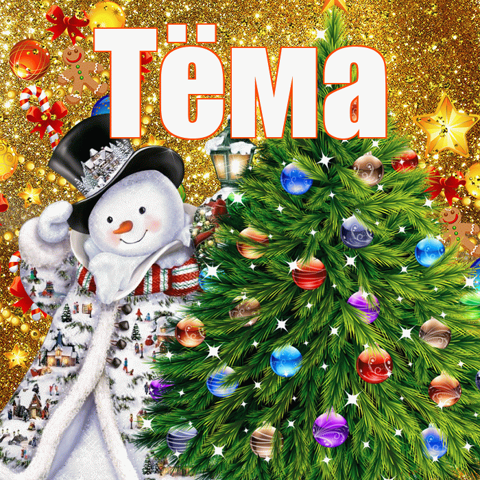 Тёма! С наступающим новым годом! Красивая открытка !