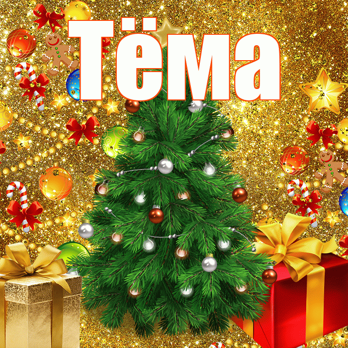 Тёма! С наступающим новым годом! Красивая открытка !