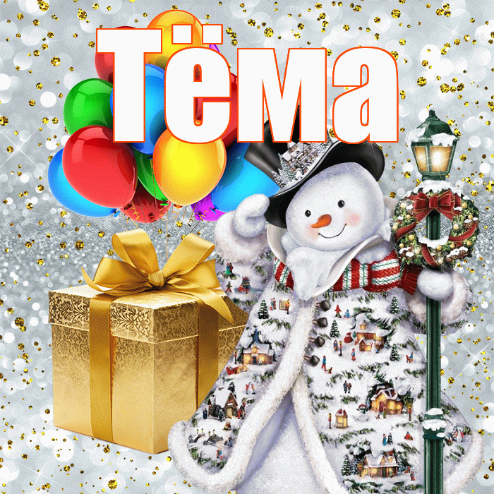 Тёма! С наступающим новым годом! Красивая открытка !