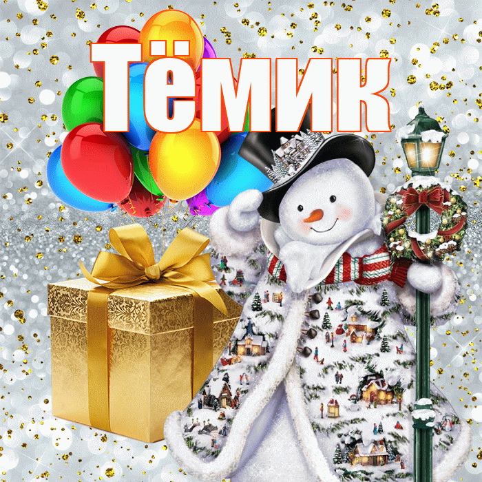 Тёмик! С наступающим новым годом! Красивая открытка !