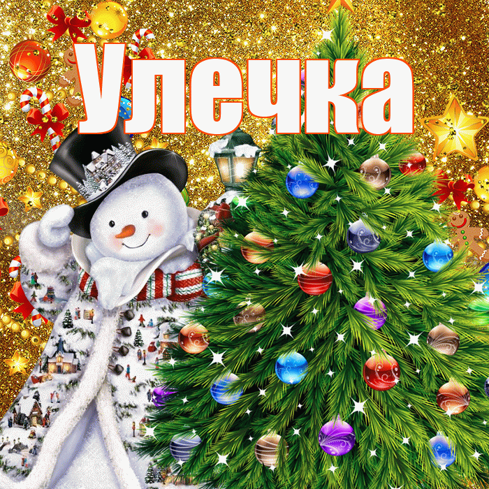 Улечка! С наступающим новым годом! Красивая открытка !
