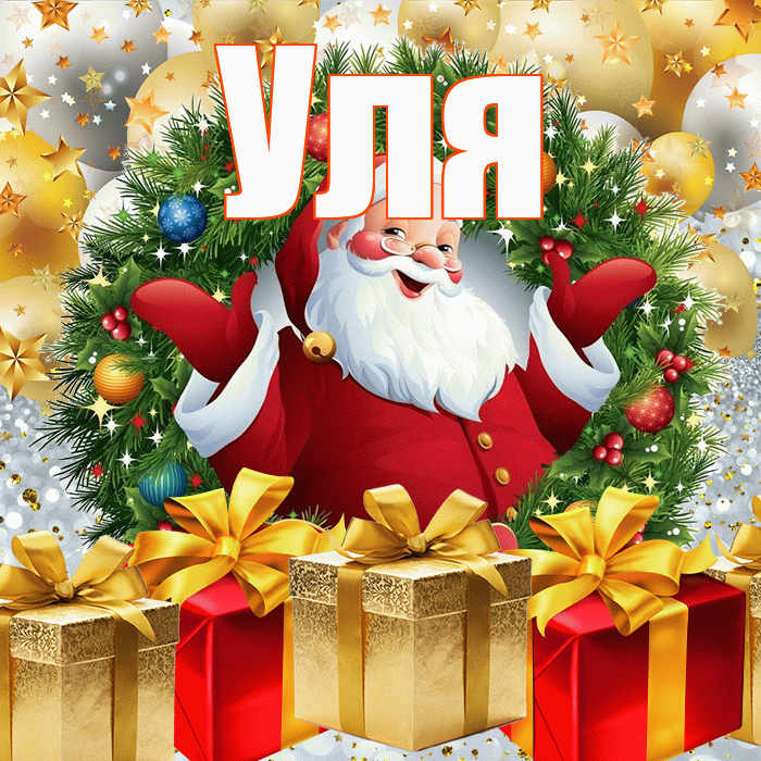 Уля! С наступающим новым годом! Красивая открытка Уле!
