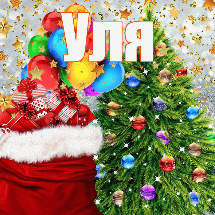 Уля! С наступающим новым годом! Красивая открытка Уле!