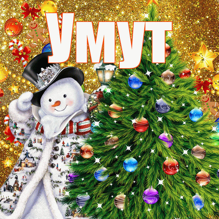Умут! С наступающим новым годом! Красивая открытка Умуту!