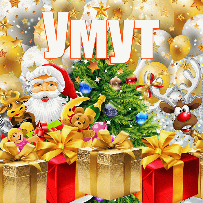 Умут! С наступающим новым годом! Красивая открытка Умуту!
