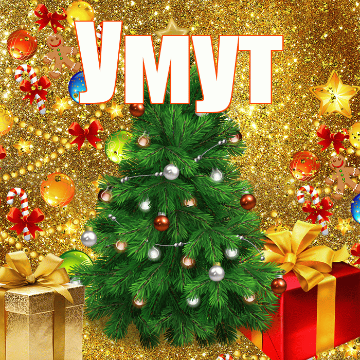 Умут! С наступающим новым годом! Красивая открытка Умуту!