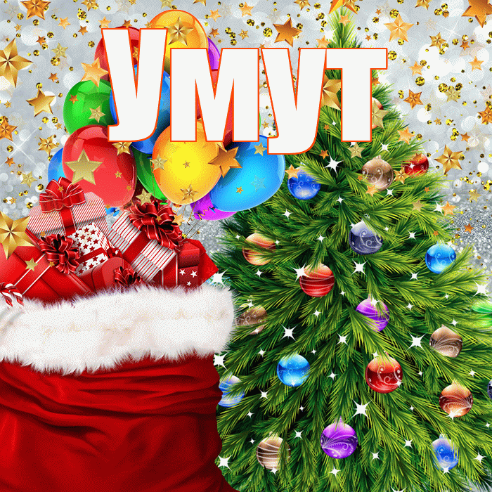 Умут! С наступающим новым годом! Красивая открытка Умуту!
