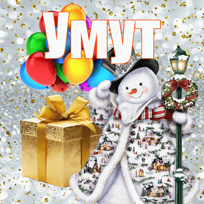 Умут! С наступающим новым годом! Красивая открытка Умуту!