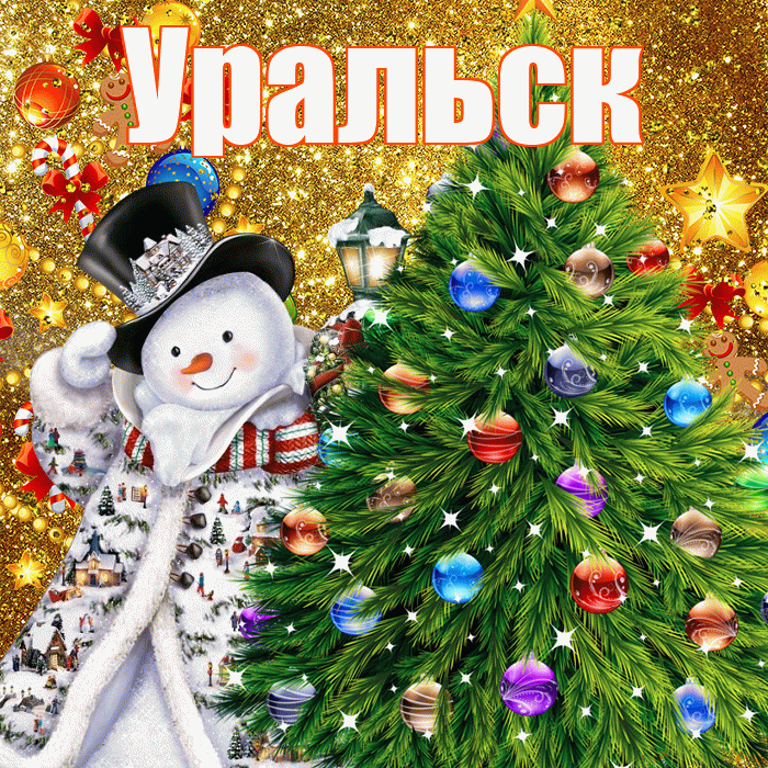 Уральск! С наступающим новым годом! Красивая открытка Уральску!