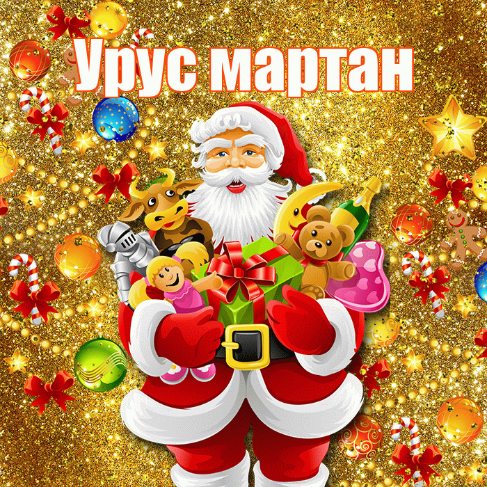 Урус мартан! С наступающим новым годом! Красивая открытка !