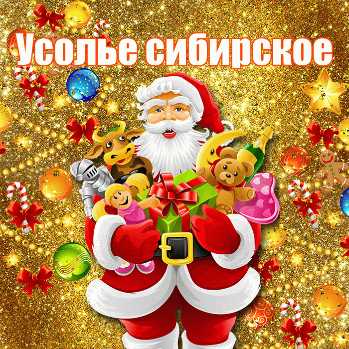Усолье сибирское! С наступающим новым годом! Красивая открытка !